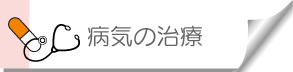 病気の治療