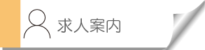 求人案内