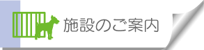 施設のご案内