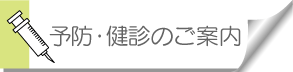 予防・健診のご案内