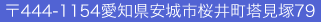 〒444-1154 愛知県安城市桜井町塔見塚79