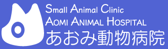 あおみ動物病院ホームページ