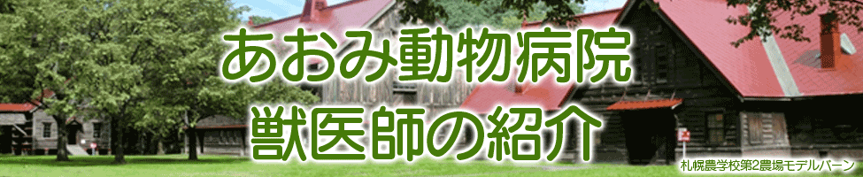 あおみ動物病院獣医師のご案内