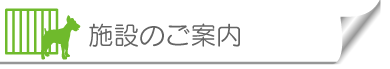施設のご案内