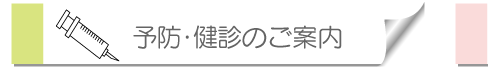 予防・健診のご案内