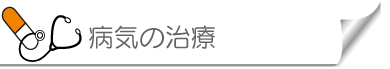 病気の治療
