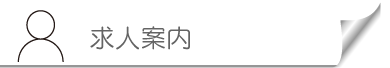 求人案内