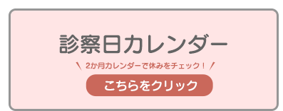 診察日カレンダー